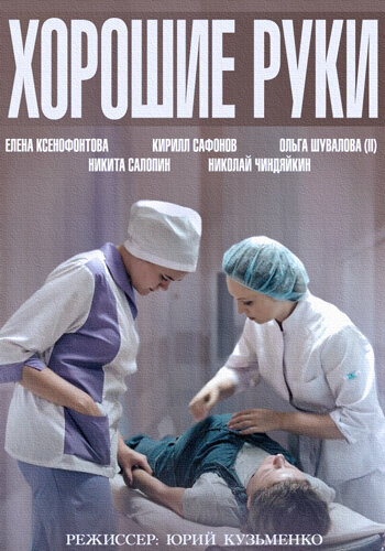 Смотреть Хорошие руки онлайн бесплатно в HD качестве на русском языке